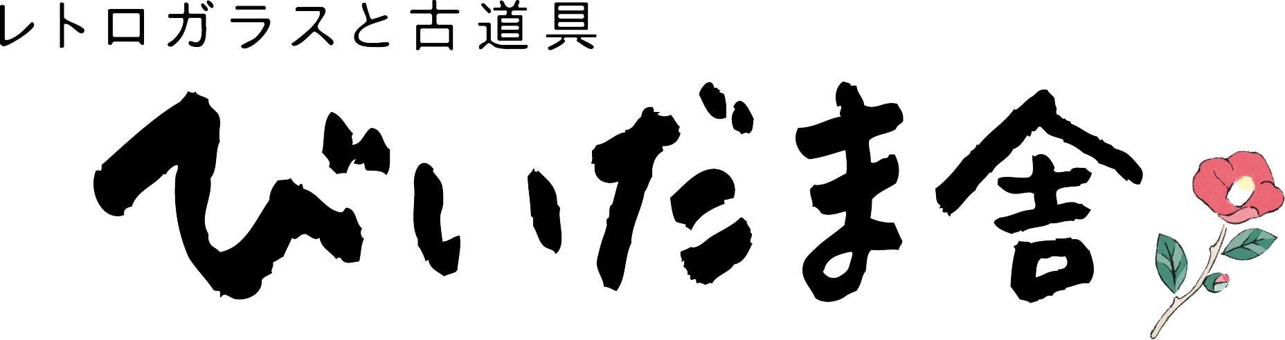 びいだま舎